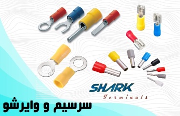سرسیم گرد برند شارک سرسیم دوشاخ سرسیم حلقوی سرسیم کولری وایرشو دوبل وایرشو تک سرسیم برنجی سرسیم مسی